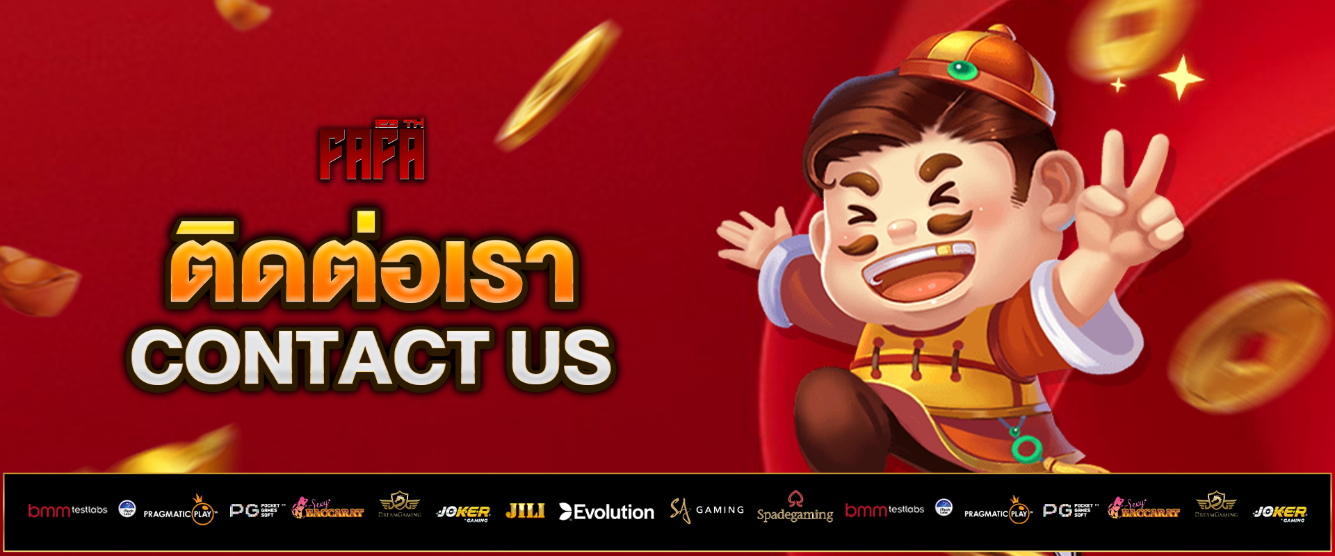 ติดต่อเรา