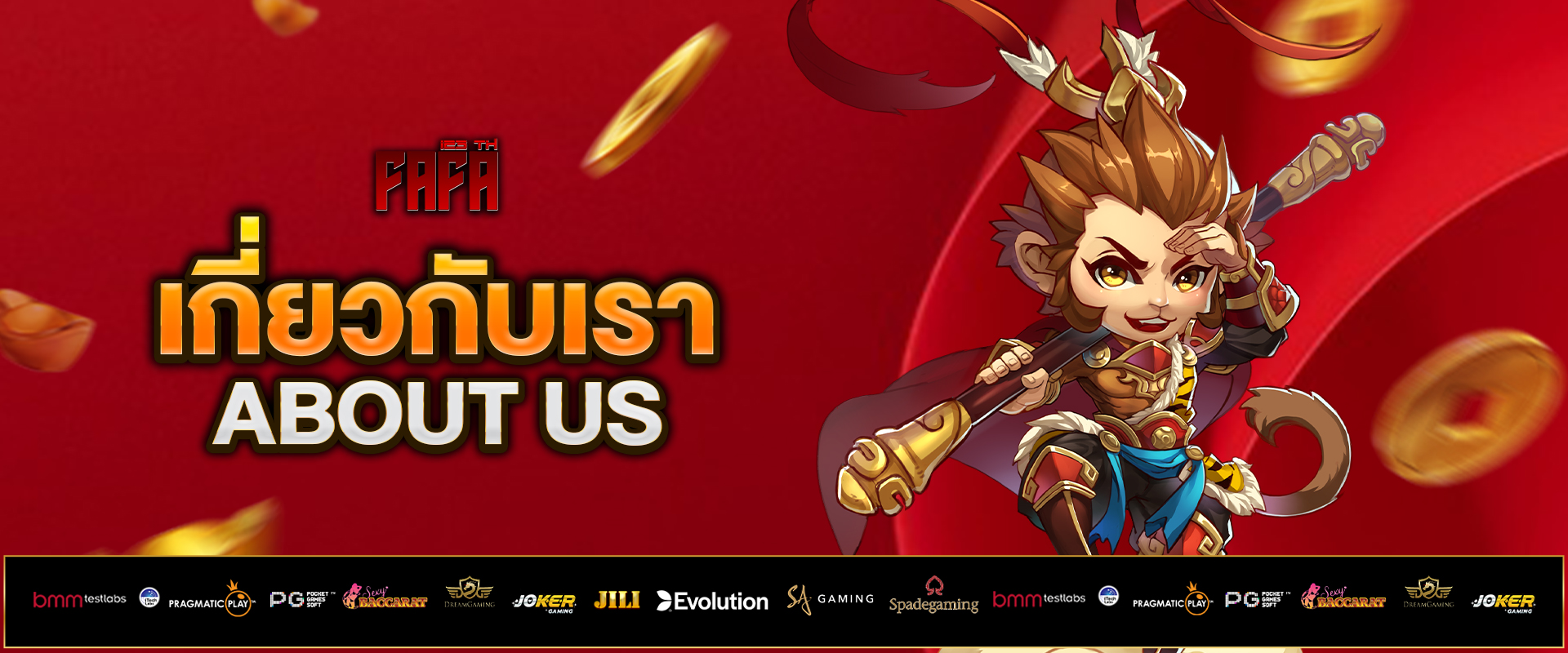 เกี่ยวกับเรา