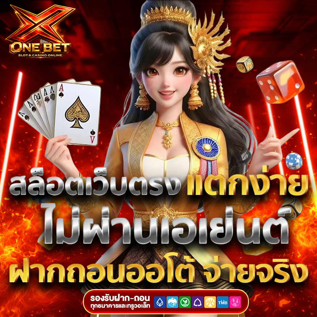 Xonebet สล็อตเว็บตรง แตกง่าย ไม่ผ่านเอเย่นต์ ฝากถอนออโต้ จ่ายจริง