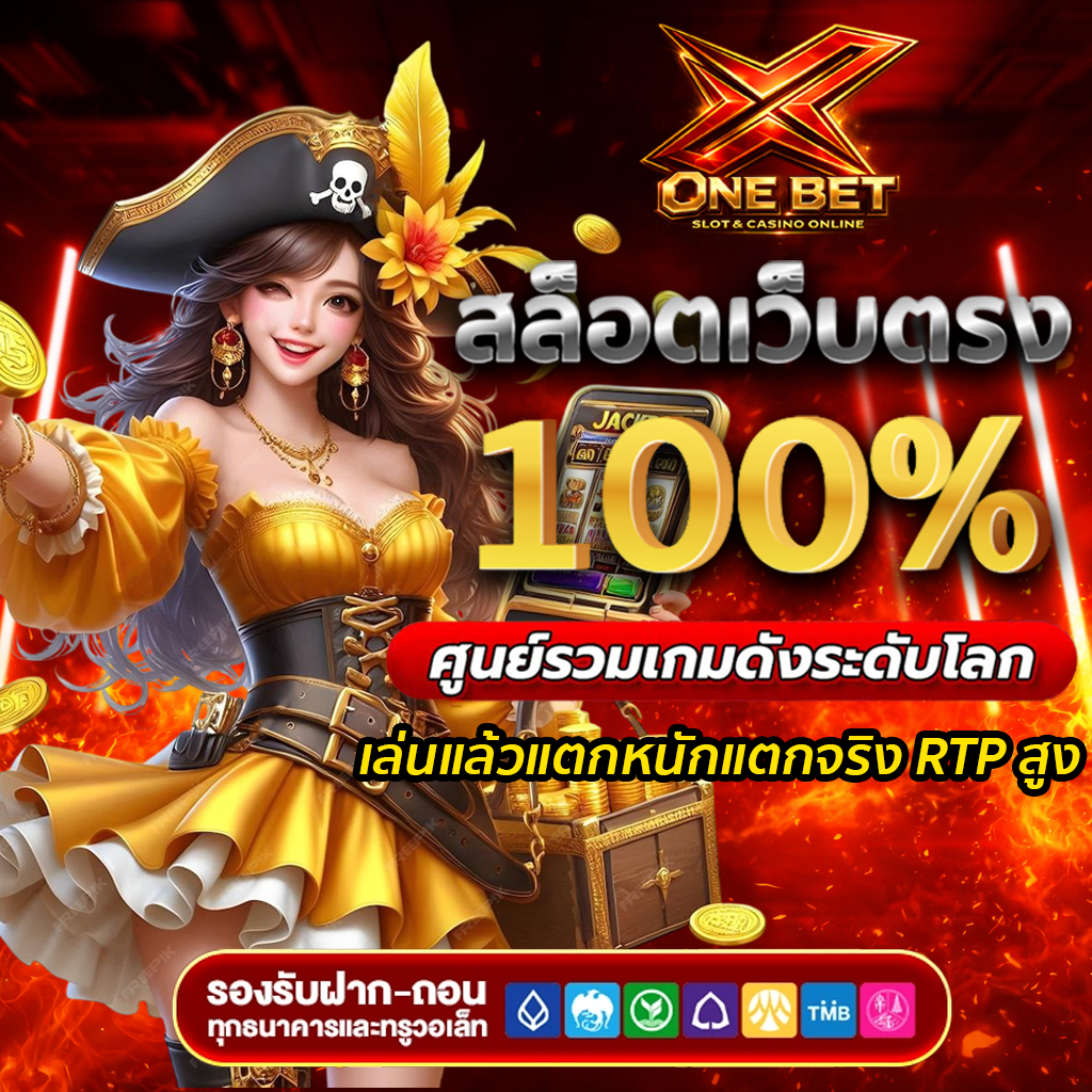 Xonebet สล็อตเว็บตรง