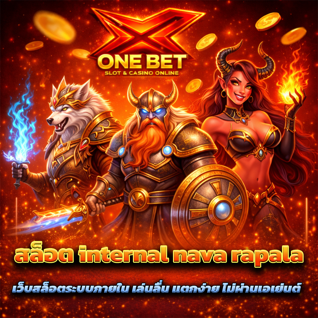 สล็อต internal nava rapala เว็บสล็อตระบบภายใน เล่นลื่น แตกง่าย ไม่ผ่านเอเย่นต์