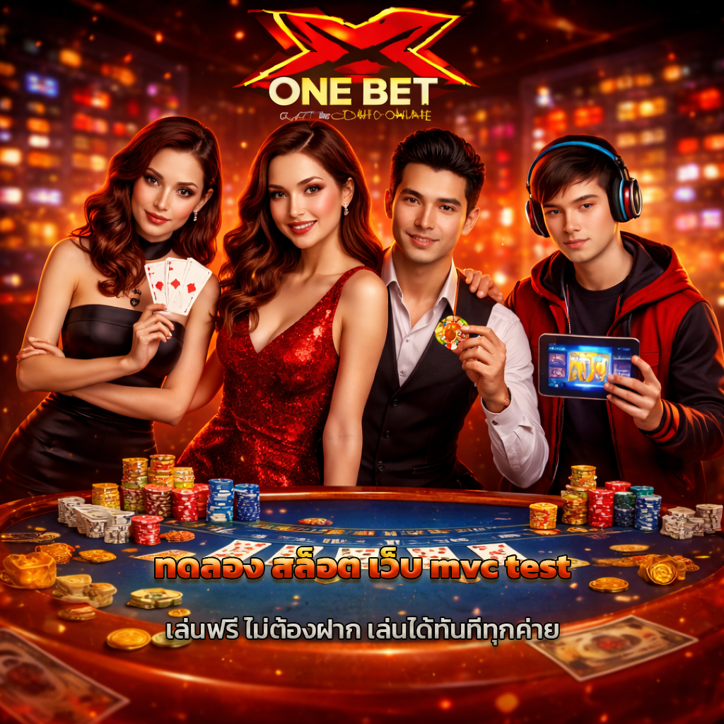 ทดลอง สล็อต เว็บ mvc test เล่นฟรี ไม่ต้องฝาก เล่นได้ทันทีทุกค่าย