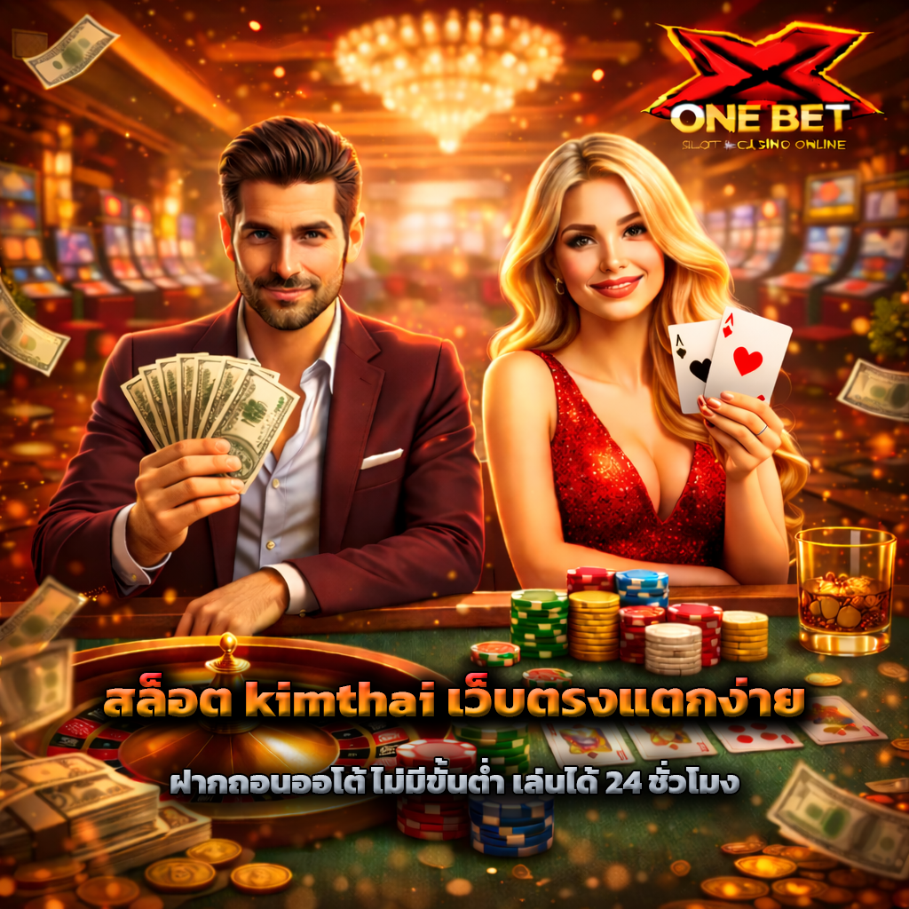 สล็อต kimthai เว็บตรงแตกง่าย ฝากถอนออโต้ ไม่มีขั้นต่ำ เล่นได้ 24 ชั่วโมง
