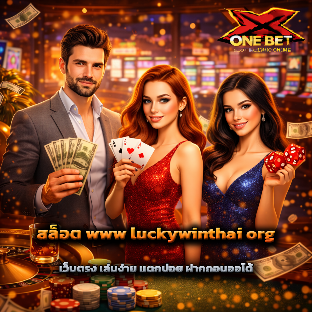 สล็อต www luckywinthai org เว็บตรง เล่นง่าย แตกบ่อย ฝากถอนออโต้