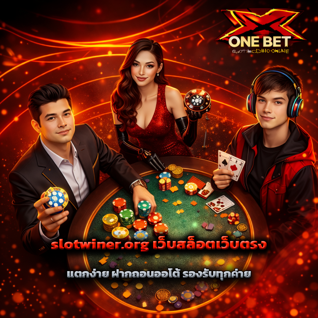 slotwiner.org เว็บสล็อตเว็บตรง แตกง่าย ฝากถอนออโต้ รองรับทุกค่าย